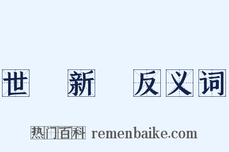 世說新語反义词是什么意思的图片